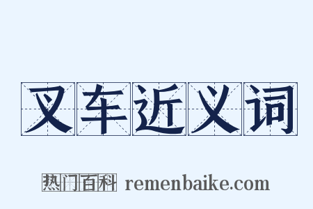 叉车近义词是什么意思的图片